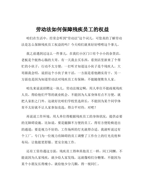 劳动法如何保障残疾员工的权益