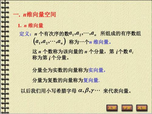 3-1,2n维向量及其运算向量组的线性相关性资料