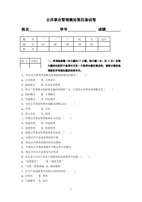 公共事业管理概论AB卷期末考试题模拟试卷综合测试题期末考试卷测试卷4