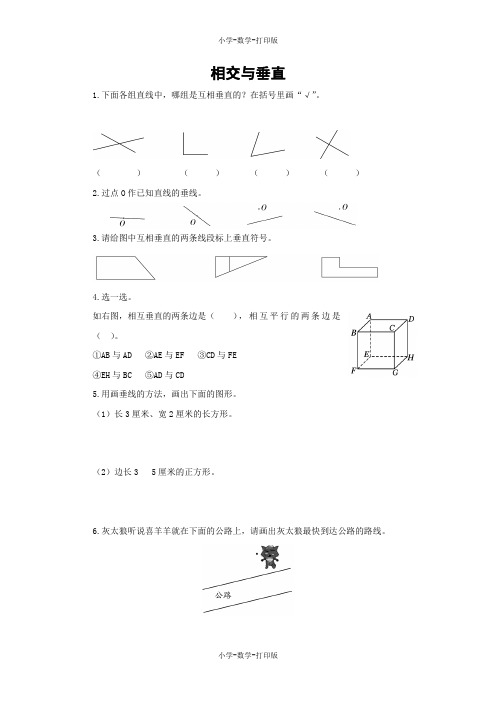 北师大版-数学-四年级上册-【练无忧】《相交与垂直》创新练习(含答案)