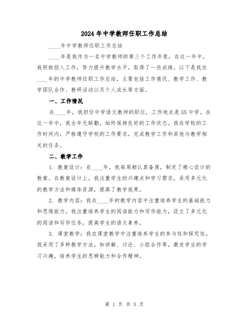 2024年中学教师任职工作总结(2篇)