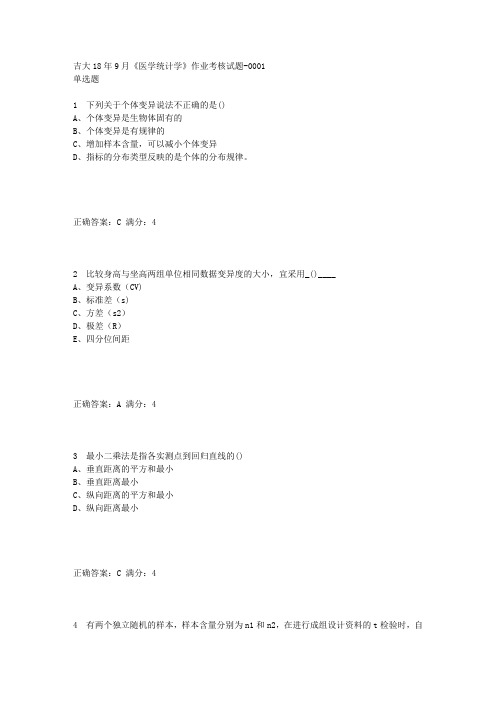 【答案】18年9月《医学统计学》作业考核试题答案