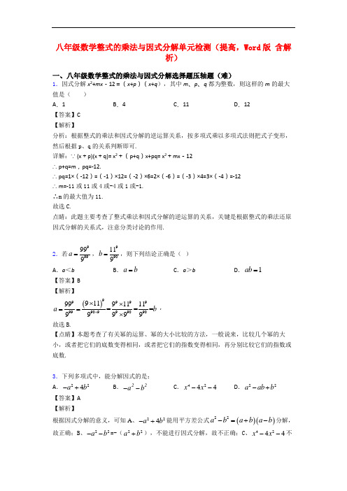 八年级数学整式的乘法与因式分解单元检测(提高,Word版 含解析)