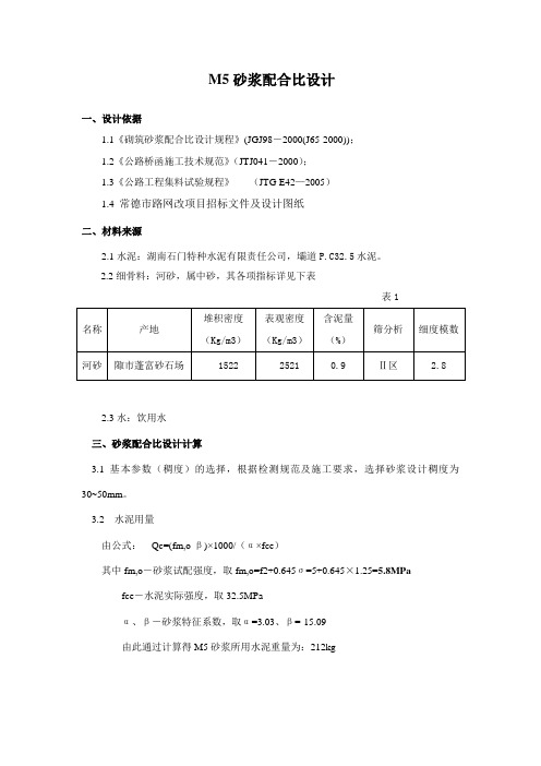 M5砂浆配合比设计报告