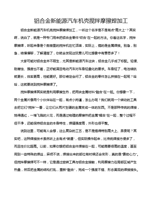 铝合金新能源汽车机壳搅拌摩擦焊加工