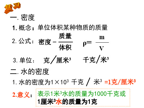 八年级科学水的密度2