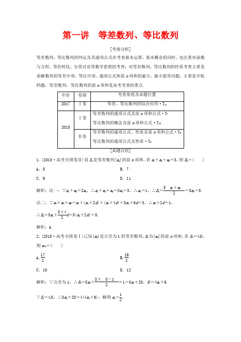 高考数学二轮复习 第一部分 专题三 数列 第一讲 等差数列、等比数列教案-人教版高三全册数学教案