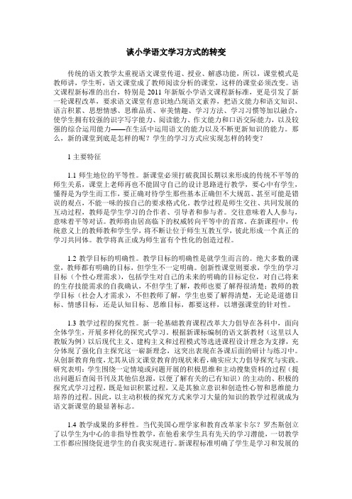 谈小学语文学习方式的转变