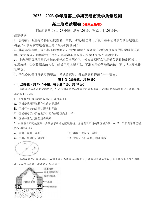 安徽省芜湖市2022-2023学年高二下学期期末教学质量统测试题 地理含答案