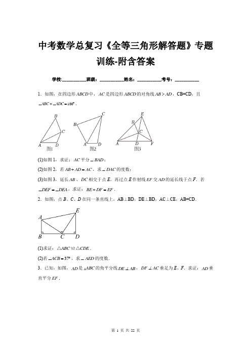 中考数学总复习《全等三角形解答题》专题训练-附含答案