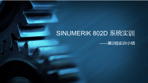 SINUMERIK 802D 系统连接