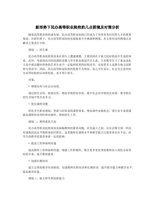 新形势下民办高等职业院校的几点困境及对策分析