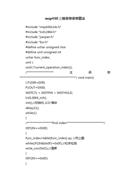 msp430三级菜单菜单算法