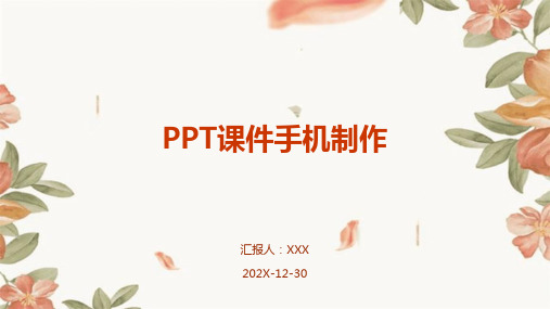 ppt课件手机制作