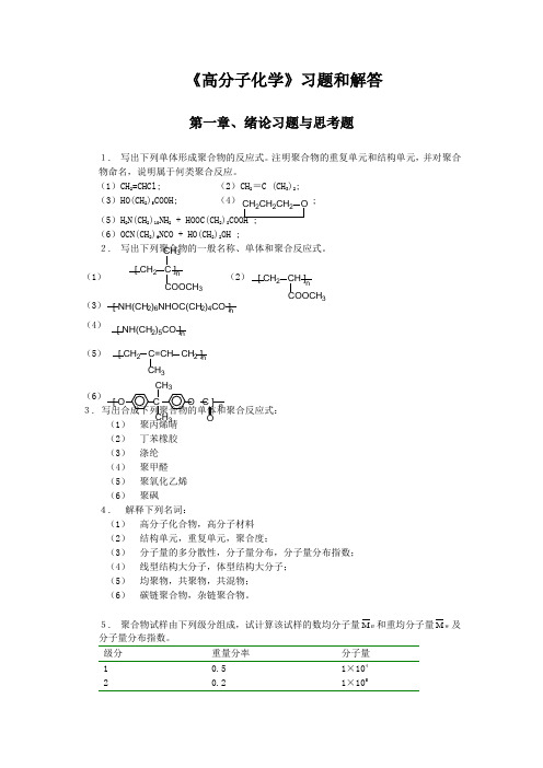 高分子化学与物理基础答案