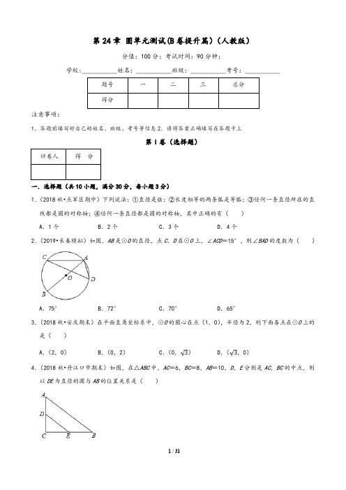 (人教版)2019-2020学年九年级数学同步单元双基双测AB卷:第24章 圆单元测试(B卷)含答案