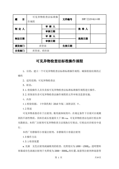 可见异物检查法标准操作规程