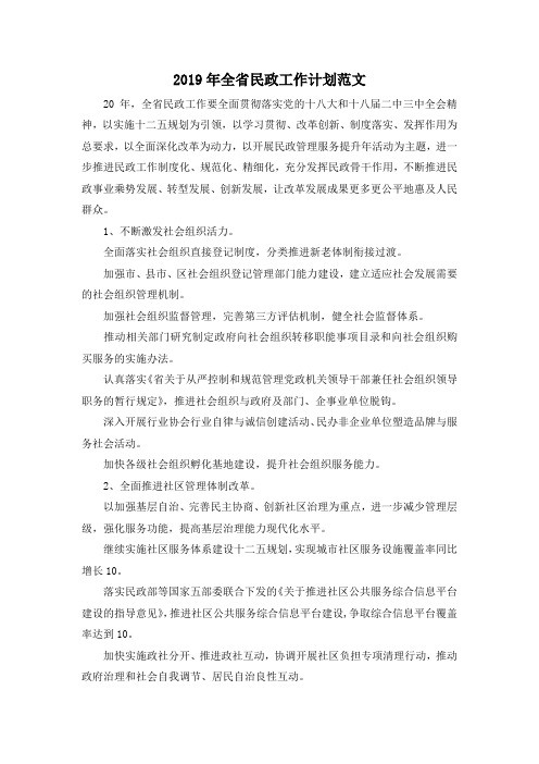 最新-2019年全省民政工作计划范文 精品