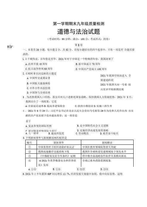 九年级上册道德与法治期末质量检测