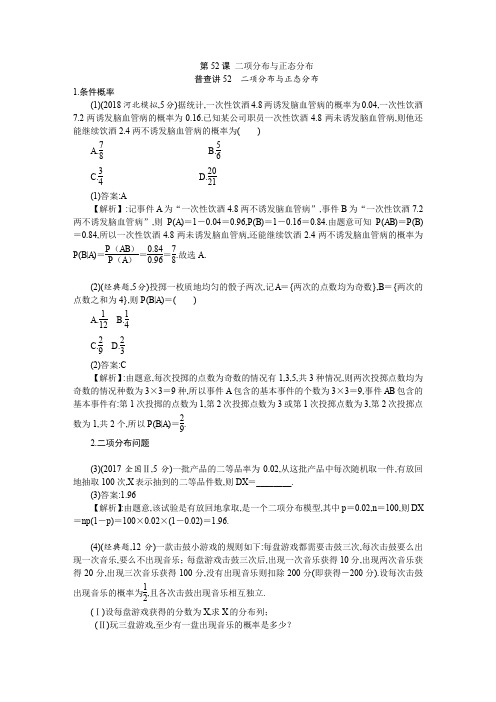 全国高2020届高2017级高三理科数学理数第52课二项分布与正态分布