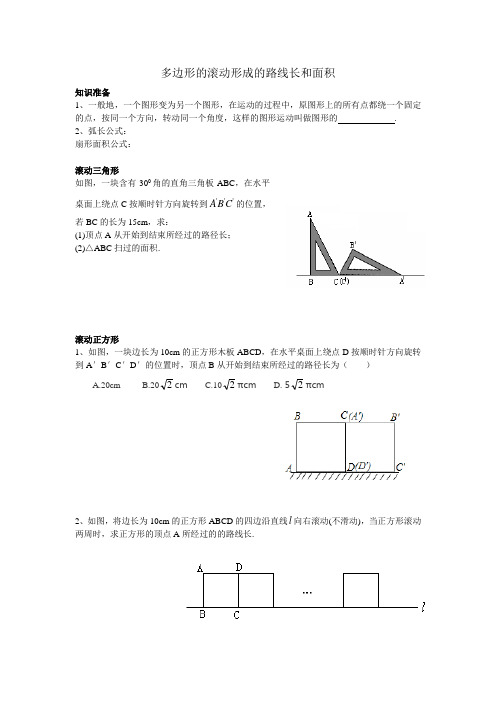 多边形的滚动形成的路线长和面积