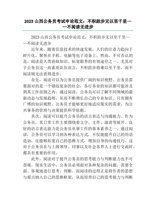 2023山西公务员考试申论范文：不积跬步无以至千里——不阅读无进步