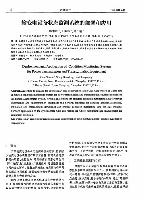 输变电设备状态监测系统的部署和应用