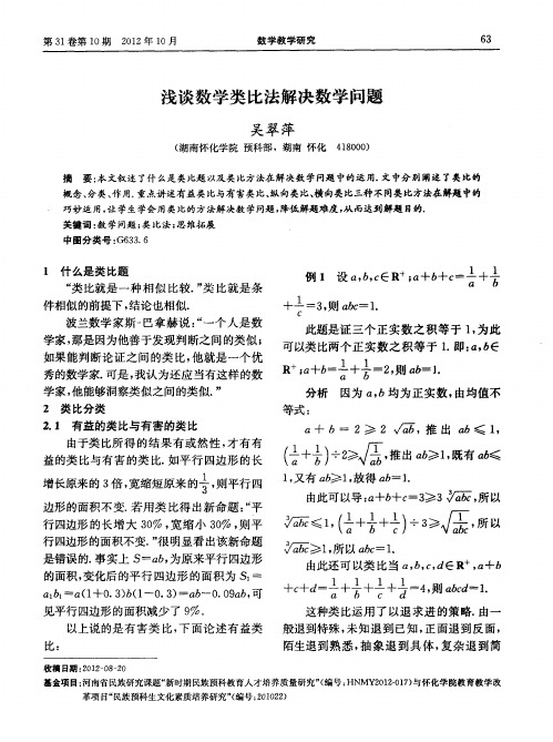 浅谈数学类比法解决数学问题