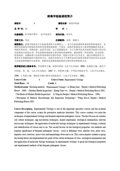 病毒学检验课程简介【模板】