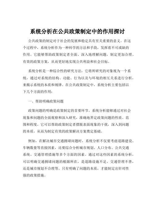 系统分析在公共政策制定中的作用探讨