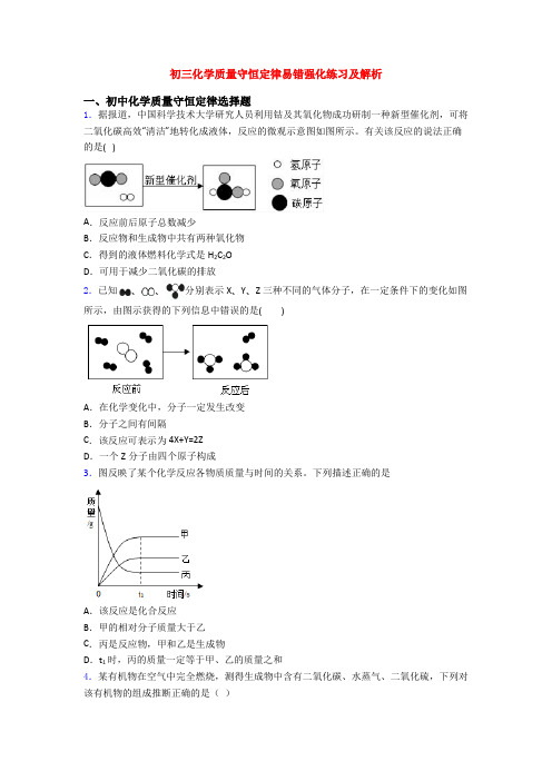 初三化学质量守恒定律易错强化练习及解析