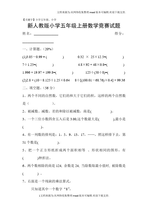 新人教版小学五年级上册数学竞赛试题【小学五年级】