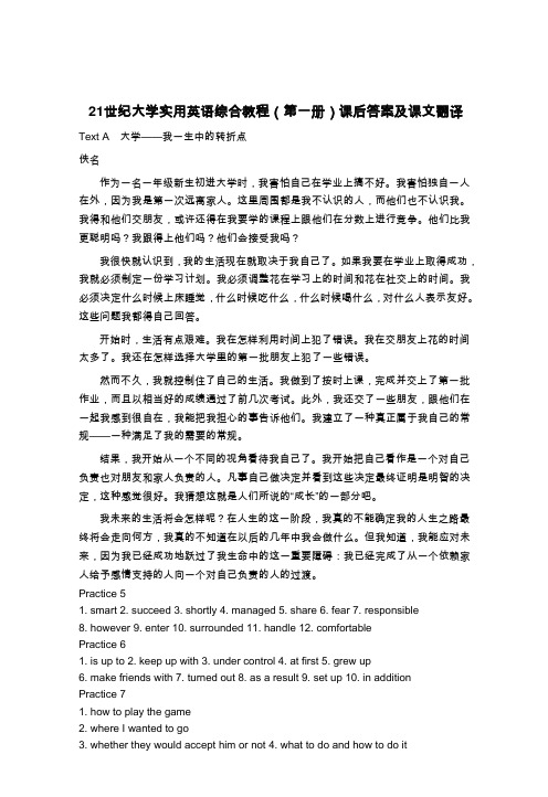 21世纪大学实用英语综合教程(第一册)课后答案及课文翻译(网上最好