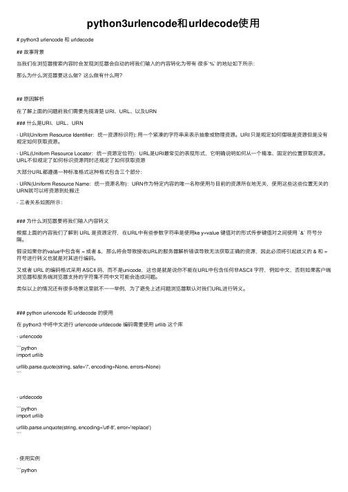 python3urlencode和urldecode使用