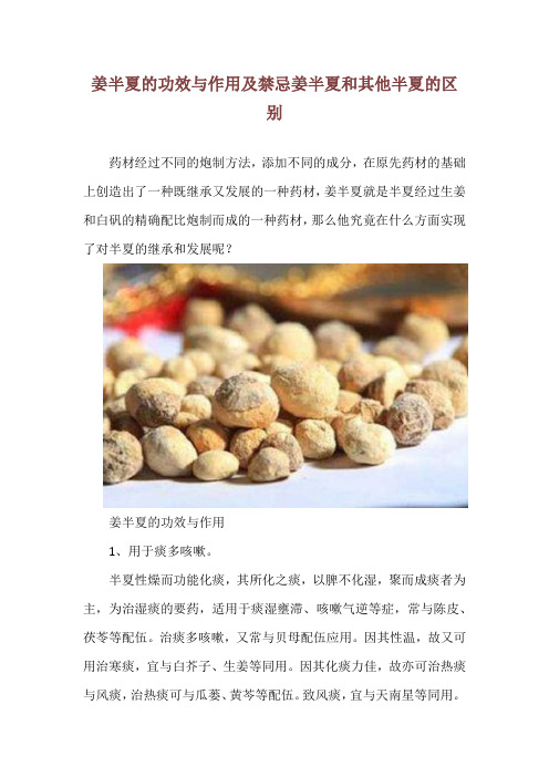 姜半夏的功效与作用及禁忌  姜半夏和其他半夏的区别