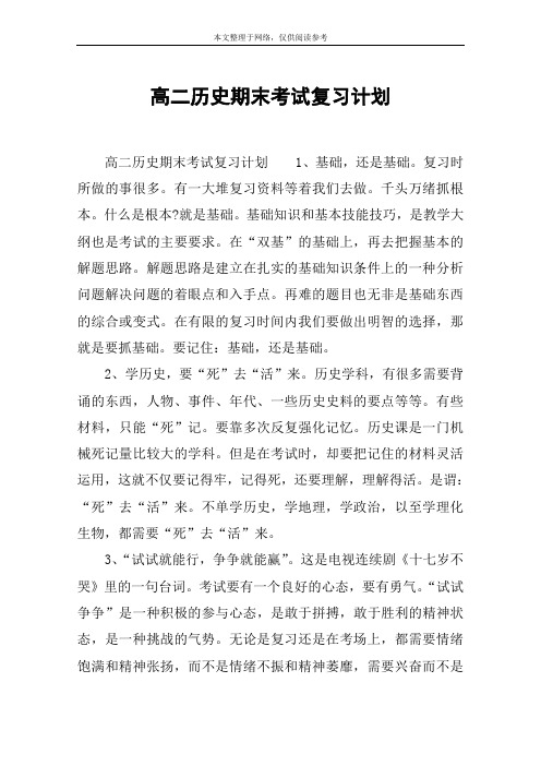 高二历史期末考试复习计划