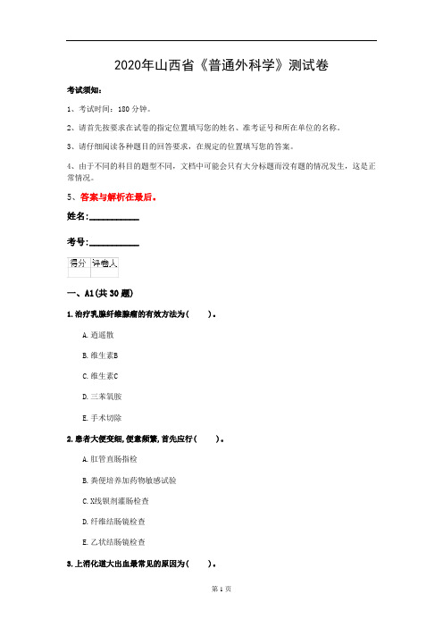 2020年山西省《普通外科学》测试卷(第953套)