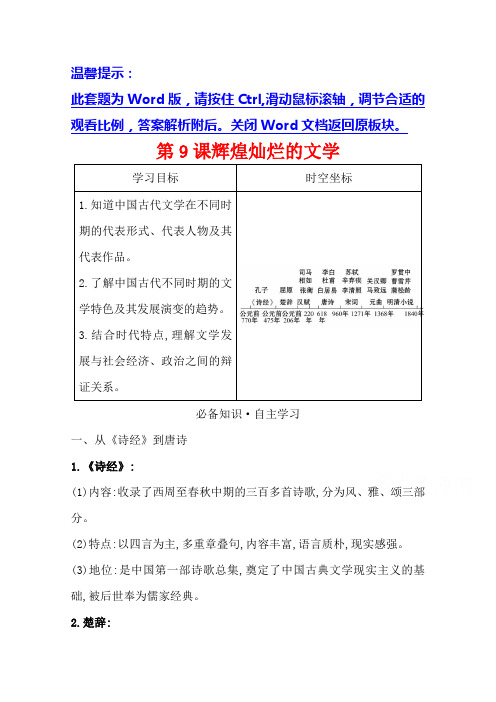 2020-2021学年高中历史人教版必修3学案：第三单元第9课辉煌灿烂的文学含解析