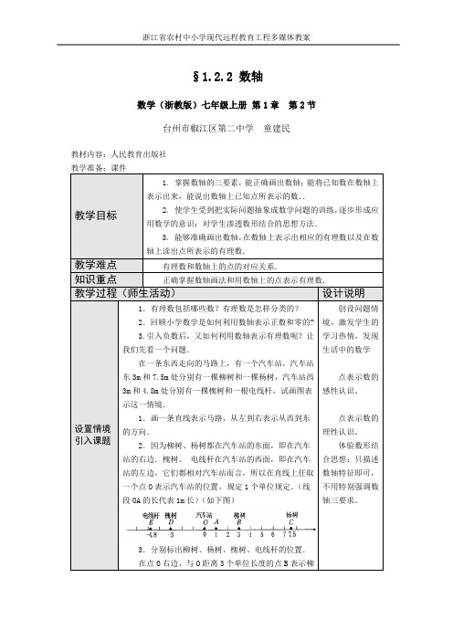 数学(浙教版)七年级上册 第1章  第2节：有理数数轴