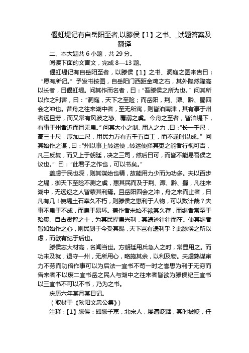 偃虹堤记有自岳阳至者,以滕侯【1】之书、_试题答案及翻译