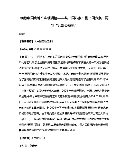 细数中国房地产宏观调控——从“国八条”到“国六条”再到“九部委意见”