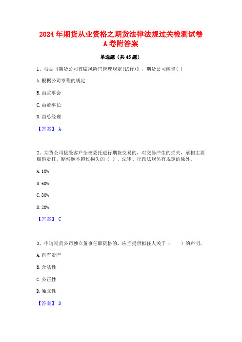 2024年期货从业资格之期货法律法规过关检测试卷A卷附答案