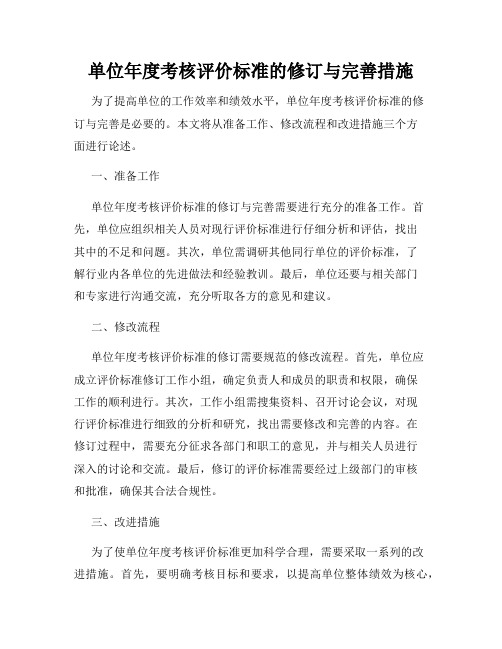 单位年度考核评价标准的修订与完善措施