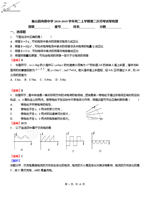 象山县高级中学2018-2019学年高二上学期第二次月考试卷物理