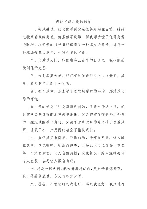 表达父母之爱的句子