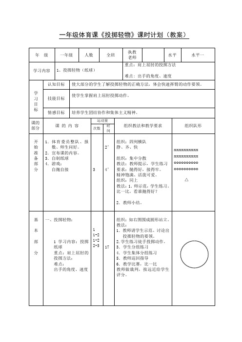 一年级体育课《投掷轻物》课时计划