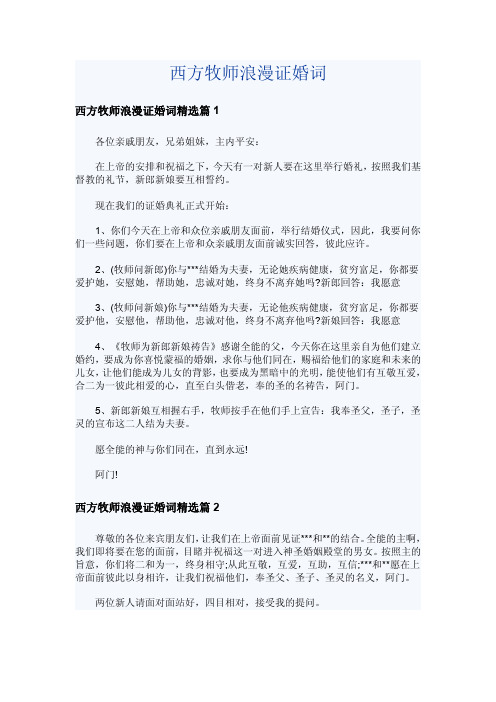 西方牧师浪漫证婚词