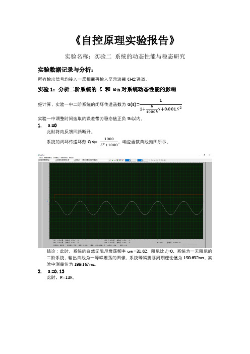 自动控制原理 实验二 系统的动态性能与稳态研究