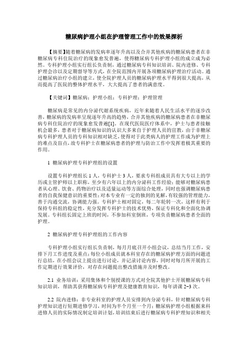 糖尿病护理小组在护理管理工作中的效果探析