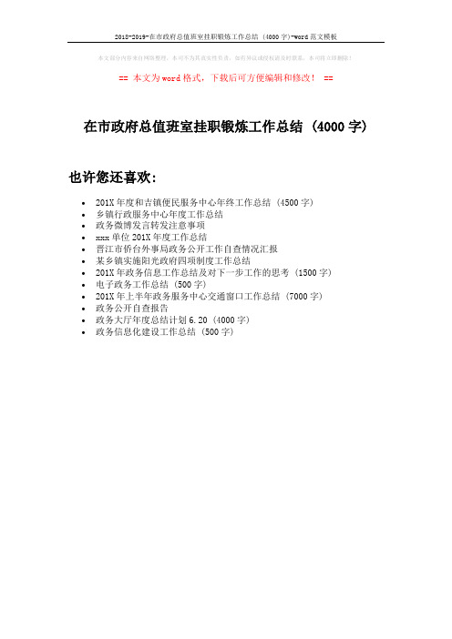 2018-2019-在市政府总值班室挂职锻炼工作总结 (4000字)-word范文模板 (1页)